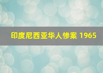 印度尼西亚华人惨案 1965